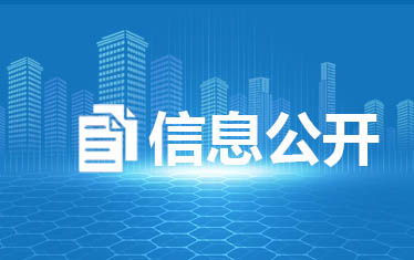 信息公開(kāi)