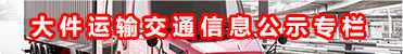 大件運(yùn)輸交通信息公示專(zhuān)欄